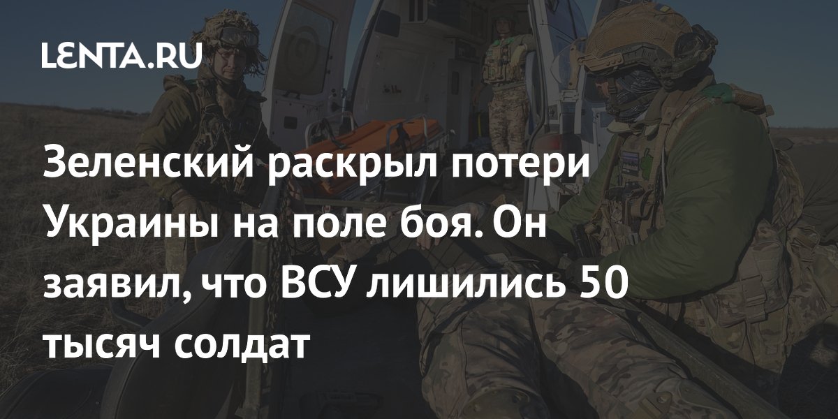 Зеленский раскрыл потери Украины на поле боя. Он заявил, что ВСУ лишились 50 тысяч солдат