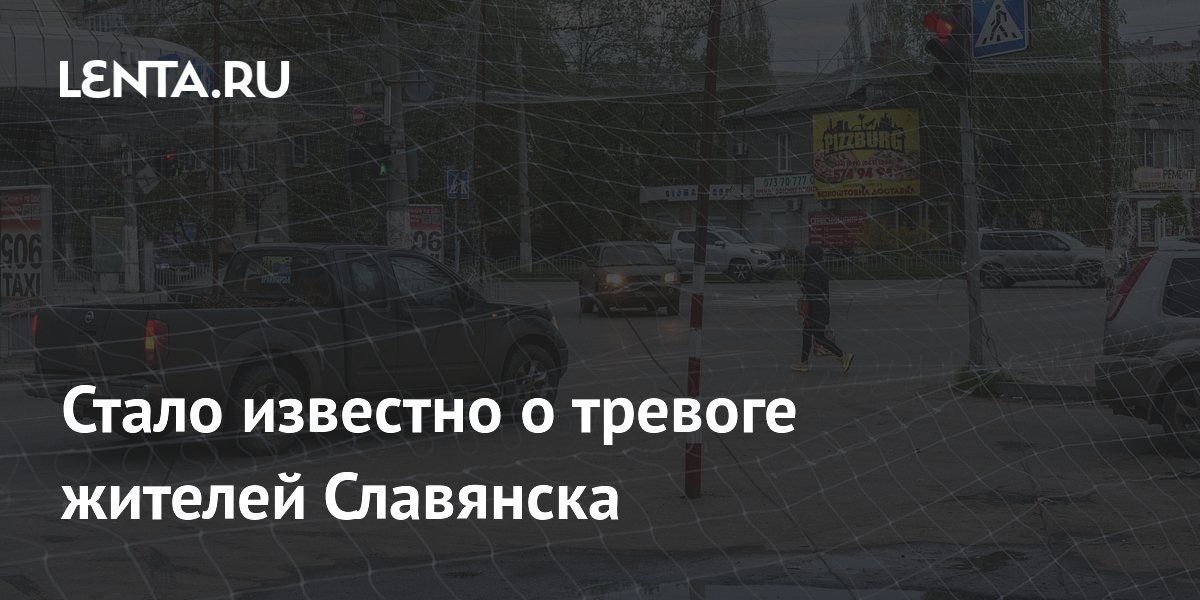 Стало известно о тревоге жителей Славянска