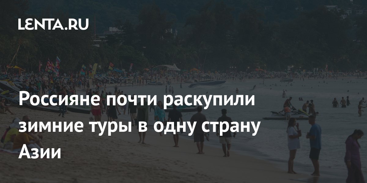 Россияне почти раскупили зимние туры в одну страну Азии