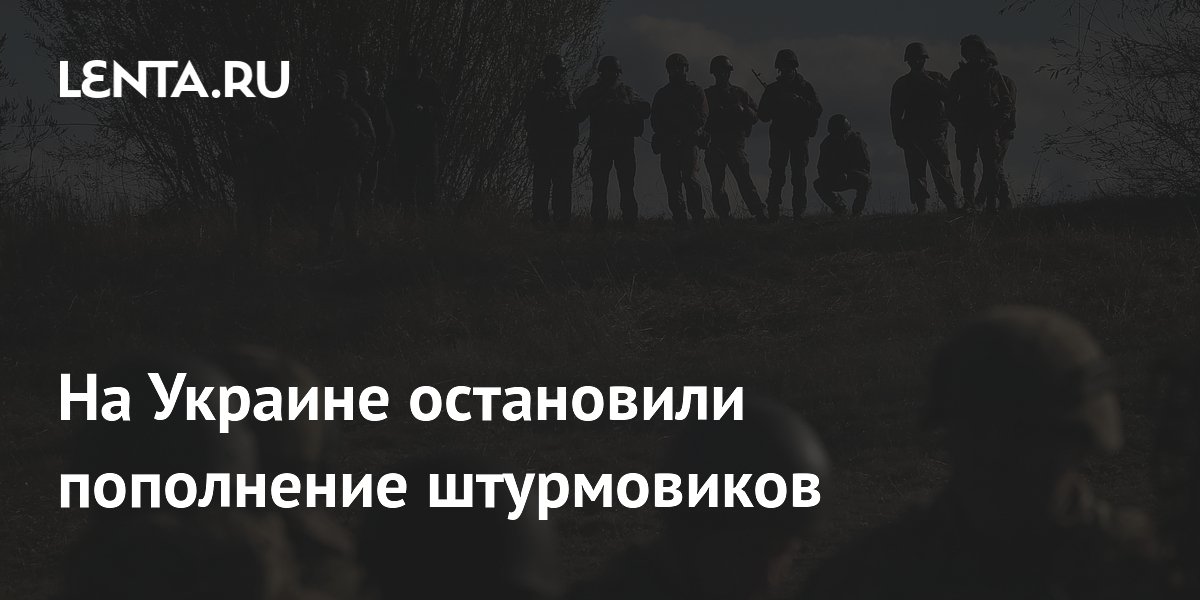 На Украине остановили пополнение штурмовиков