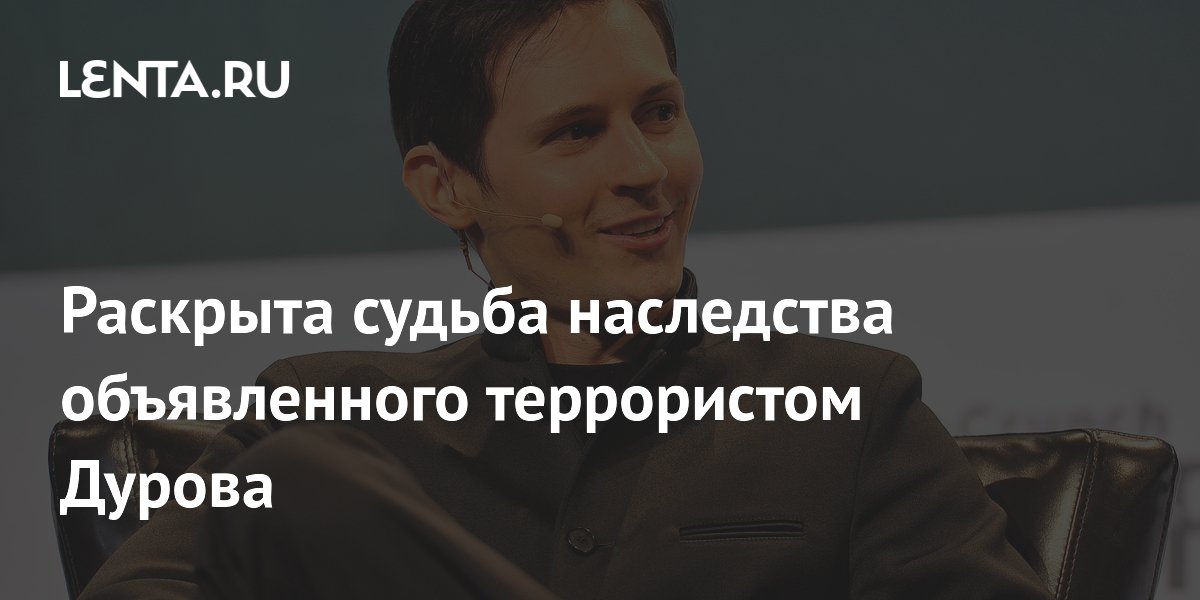 Раскрыта судьба наследства объявленного террористом Дурова