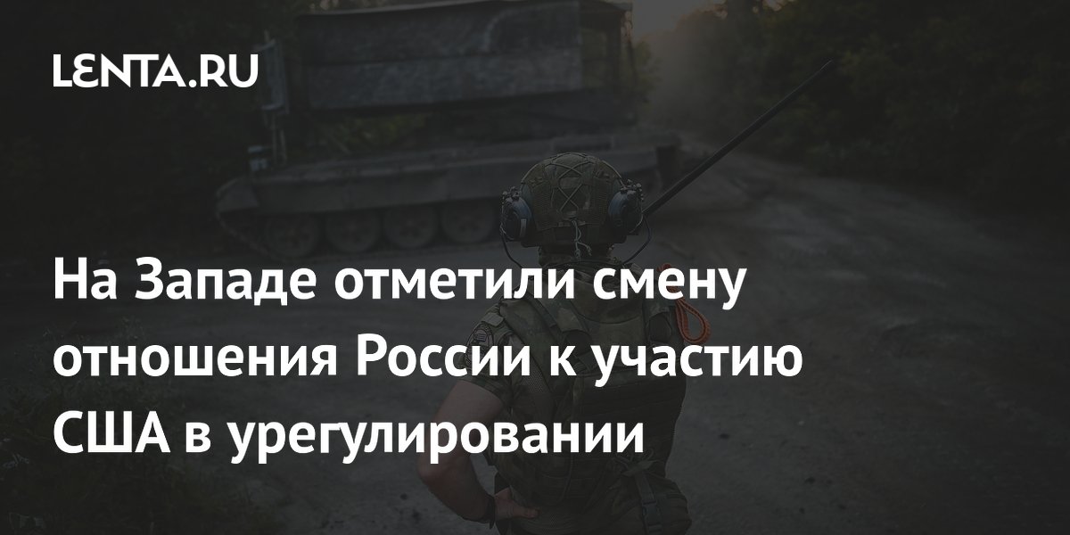На Западе отметили смену отношения России к участию США в урегулировании