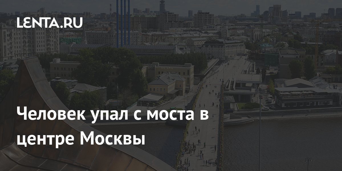 Человек упал с моста в центре Москвы