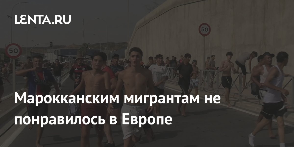 Марокканским мигрантам не понравилось в Европе