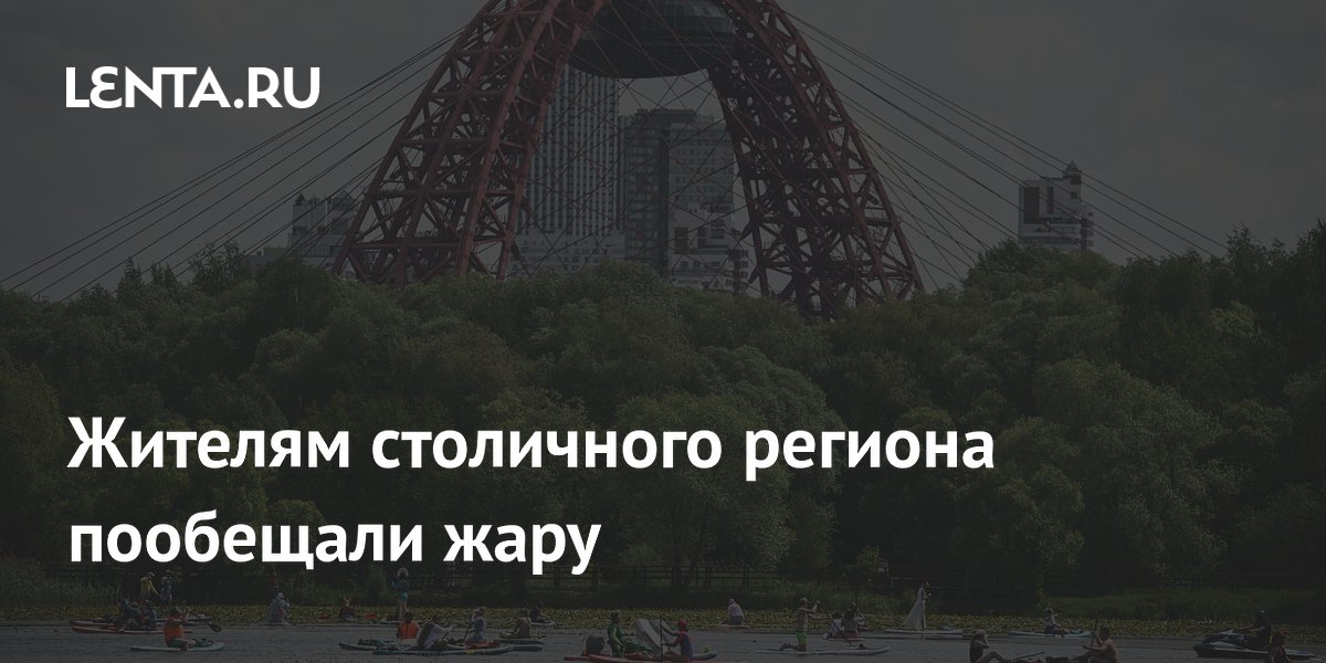 Жителям столичного региона пообещали жару