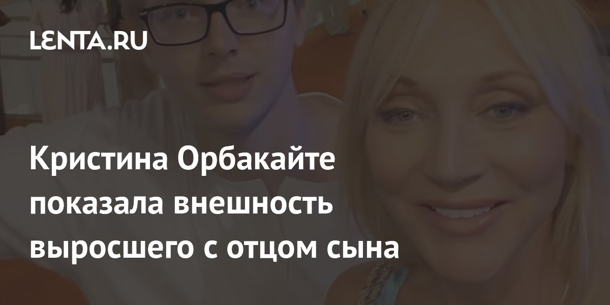 Кристина Орбакайте показала внешность выросшего с отцом сына
