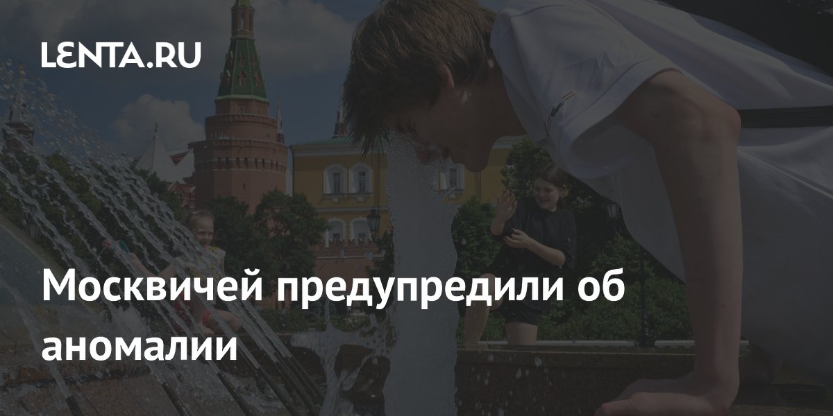 Москвичей предупредили об аномалии