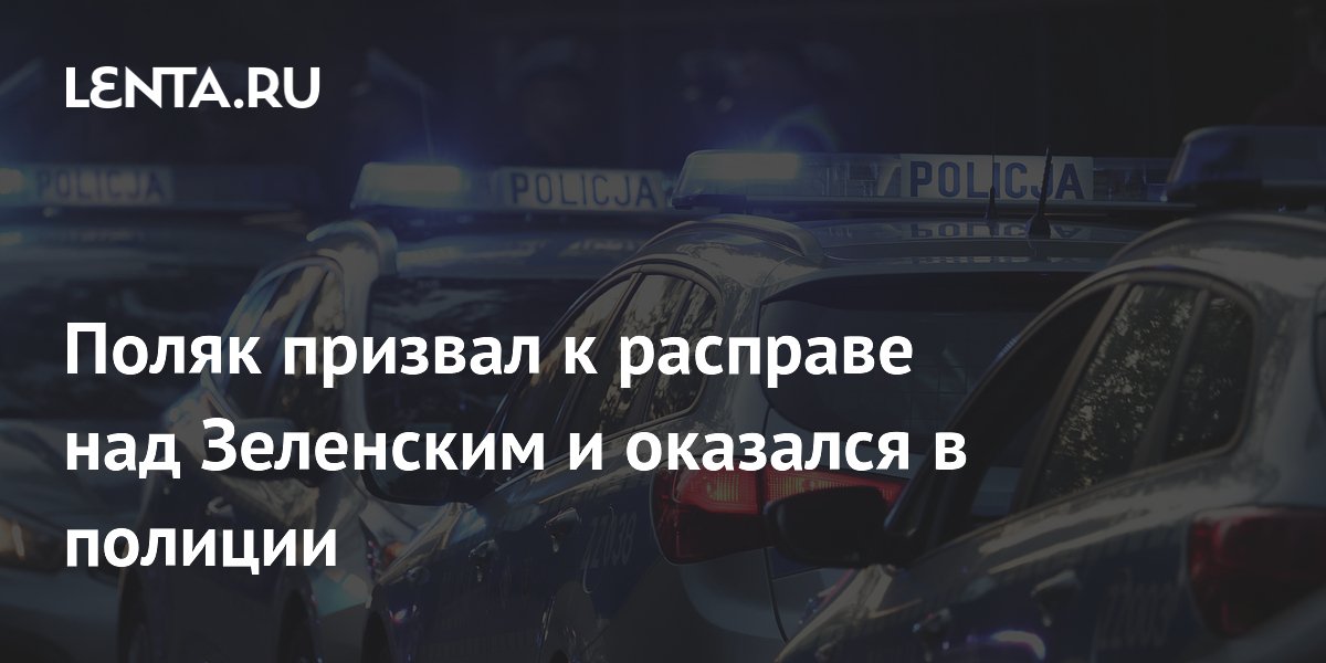 Поляк призвал к расправе над Зеленским и оказался в полиции
