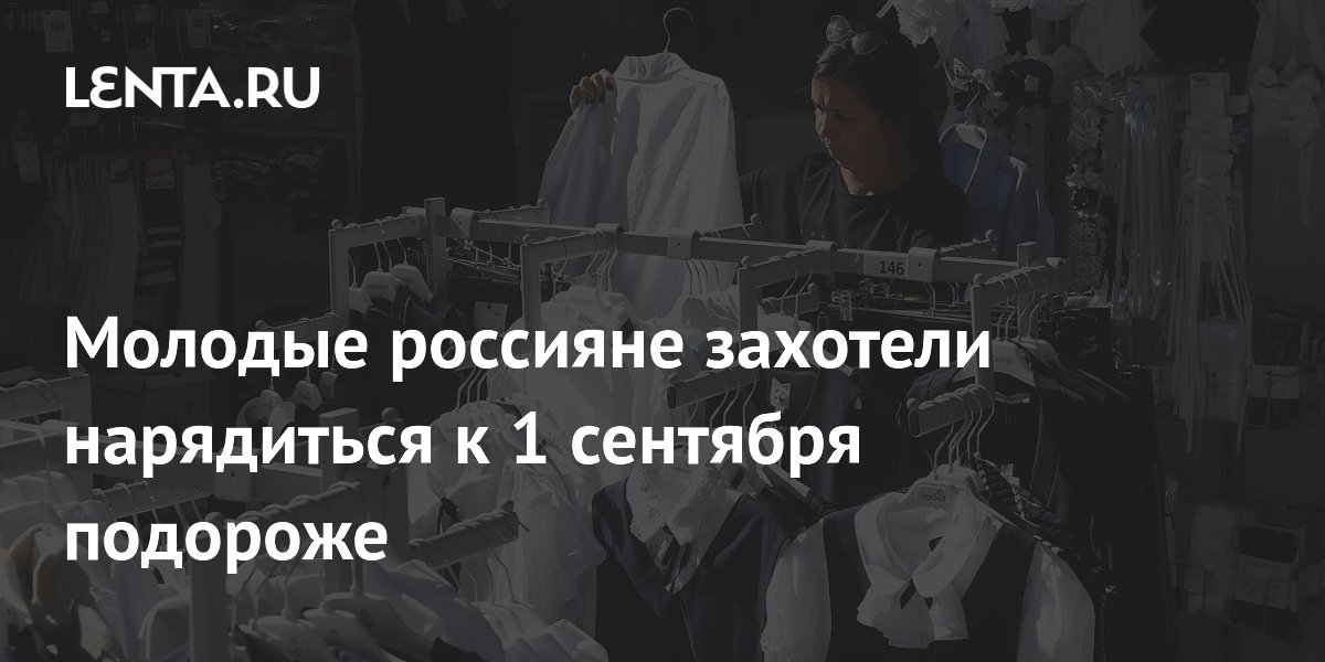 Молодые россияне захотели нарядиться к 1 сентября подороже