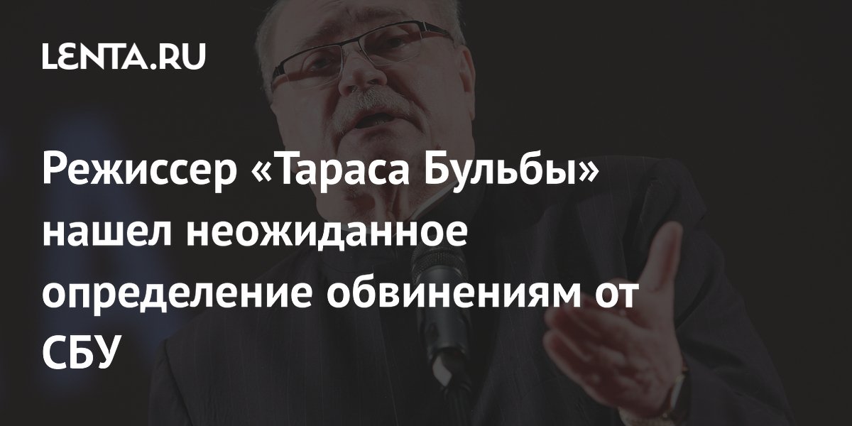 Режиссер «Тараса Бульбы» нашел неожиданное определение обвинениям от СБУ