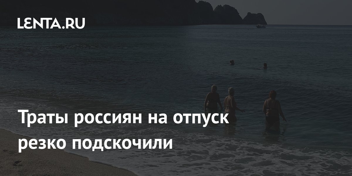 Траты россиян на отпуск резко подскочили