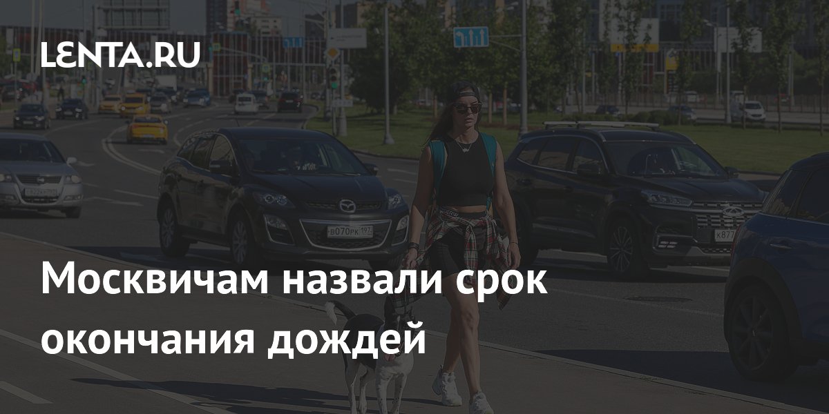 Москвичам назвали срок окончания дождей