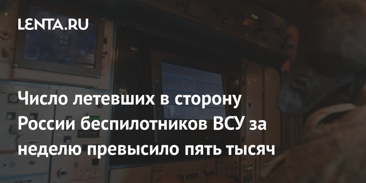 Число летевших в сторону России беспилотников ВСУ за неделю превысило пять тысяч