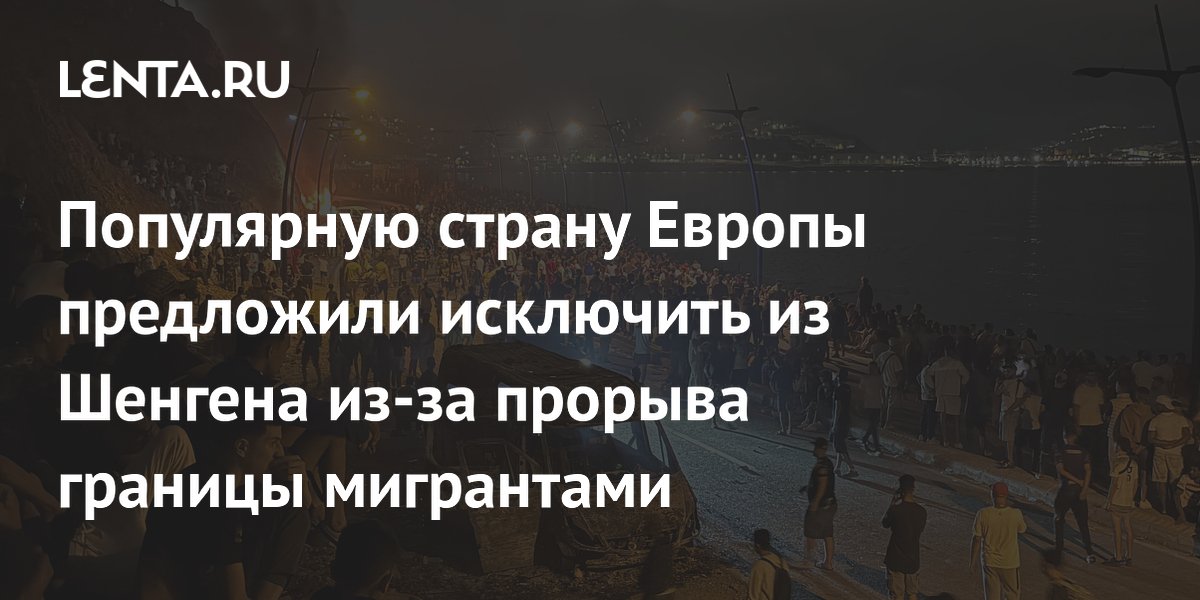 Популярную страну Европы предложили исключить из Шенгена из-за прорыва границы мигрантами
