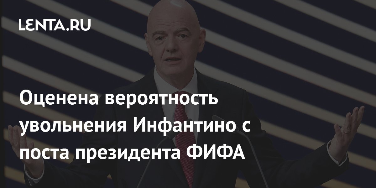 Оценена вероятность увольнения Инфантино с поста президента ФИФА