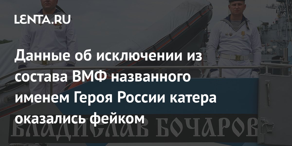 Данные об исключении из состава ВМФ названного именем Героя России катера оказались фейком