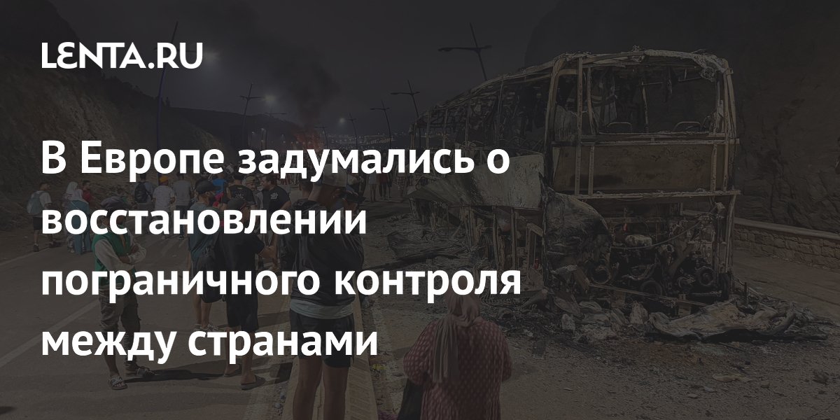 В Европе задумались о восстановлении пограничного контроля между странами