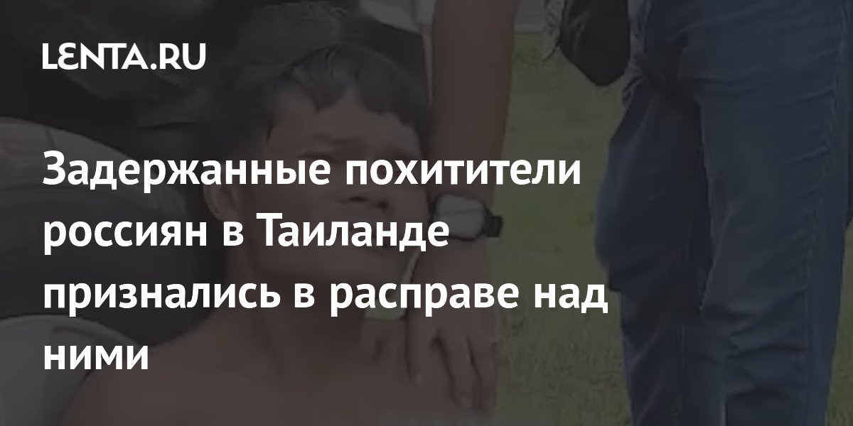 Задержанные похитители россиян в Таиланде признались в расправе над ними