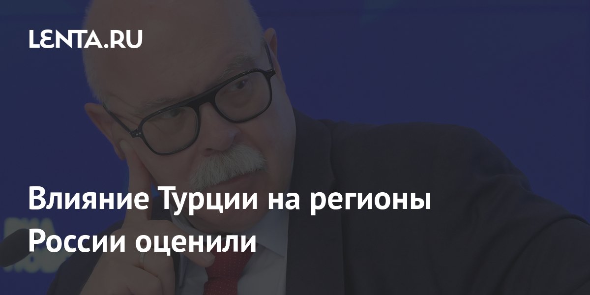 Влияние Турции на регионы России оценили