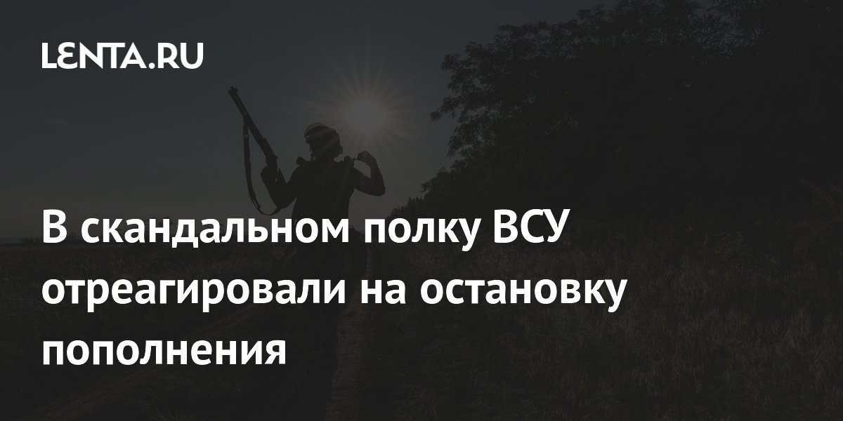 В скандальном полку ВСУ отреагировали на остановку пополнения