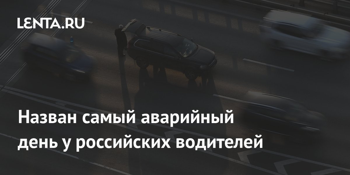 Назван самый аварийный день у российских водителей
