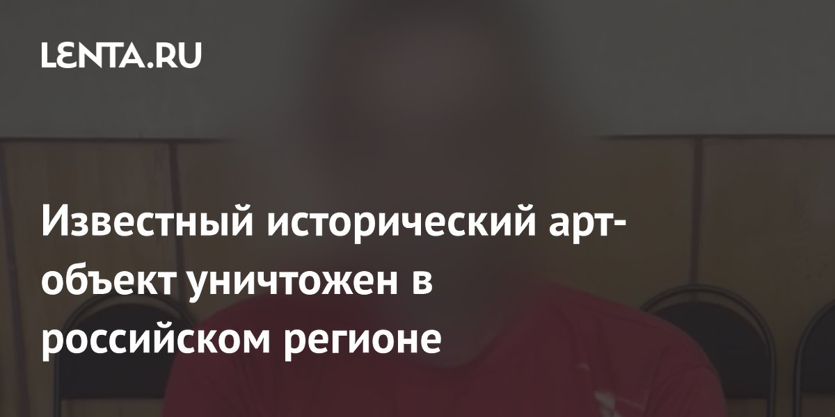 Известный исторический арт-объект уничтожен в российском регионе