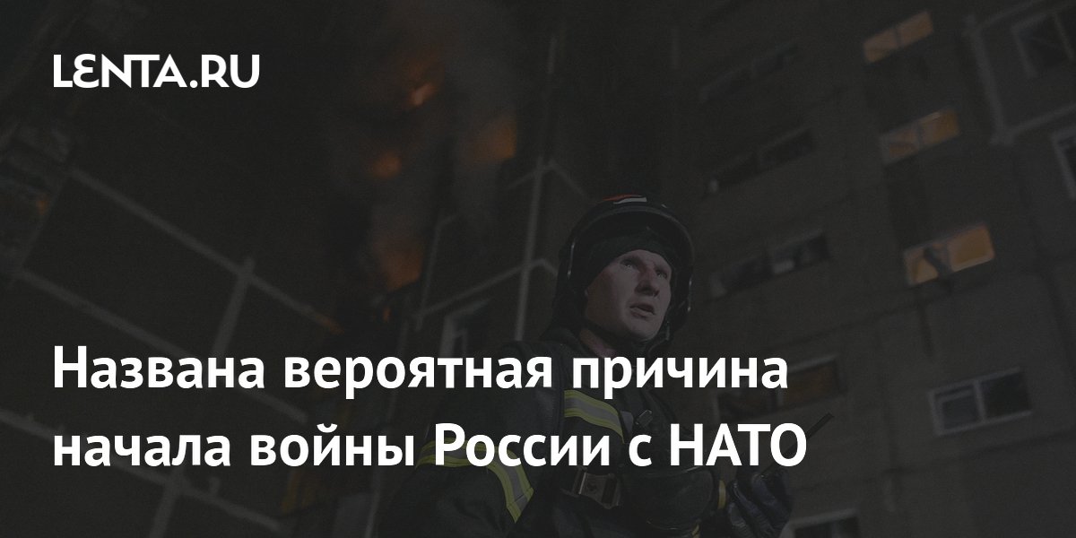 Названа вероятная причина начала войны России с НАТО