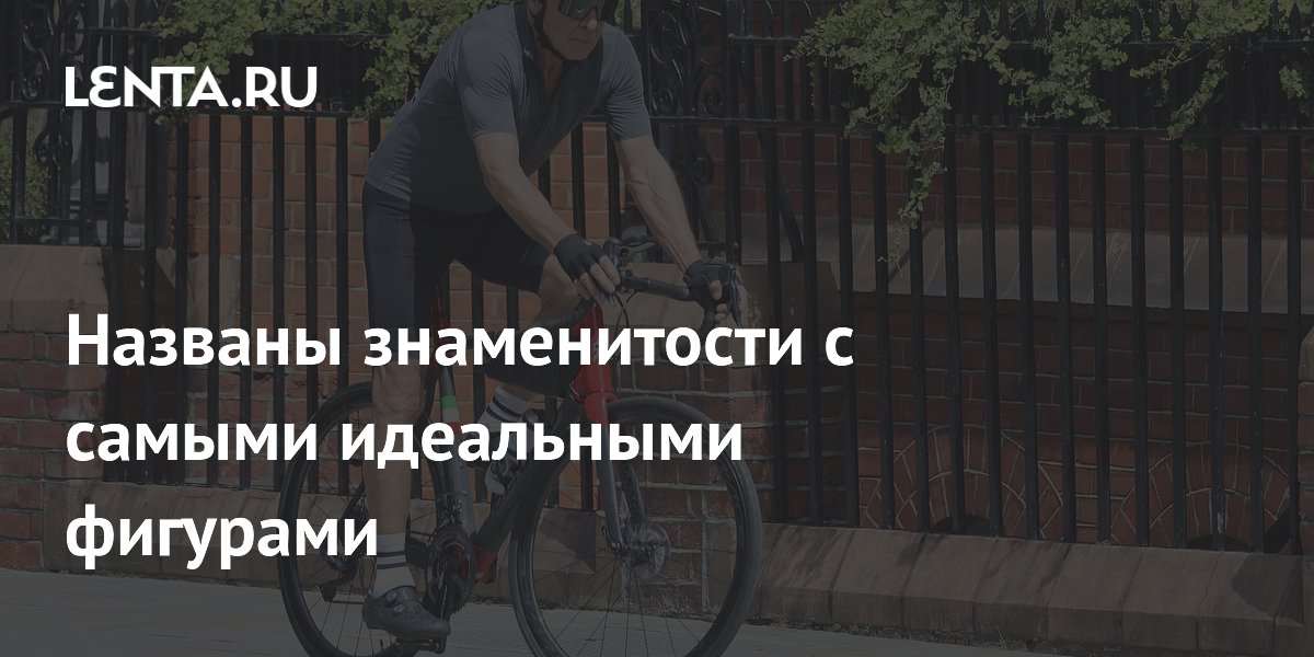 Названы знаменитости с самыми идеальными фигурами