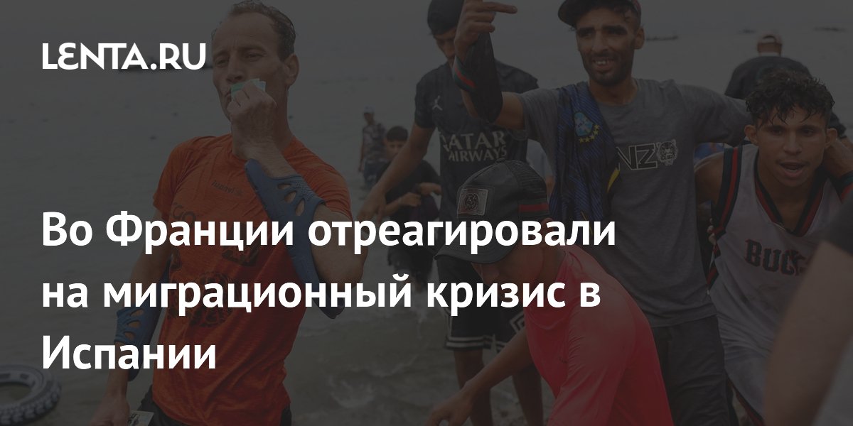 Во Франции отреагировали на миграционный кризис в Испании
