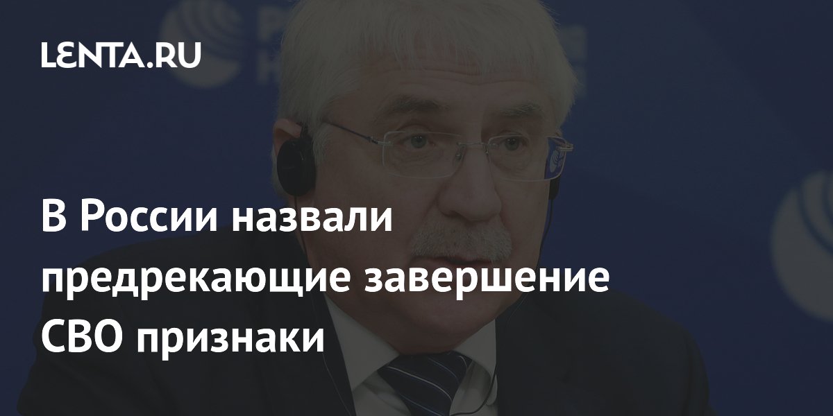В России назвали предрекающие завершение СВО признаки