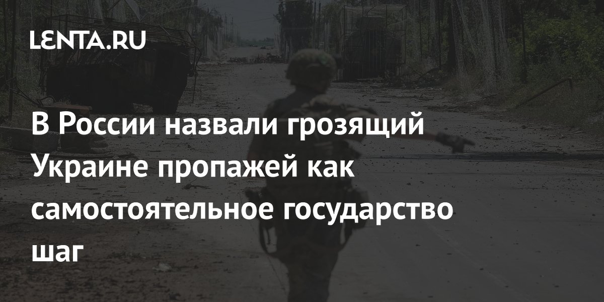 В России назвали грозящий Украине пропажей как самостоятельное государство шаг