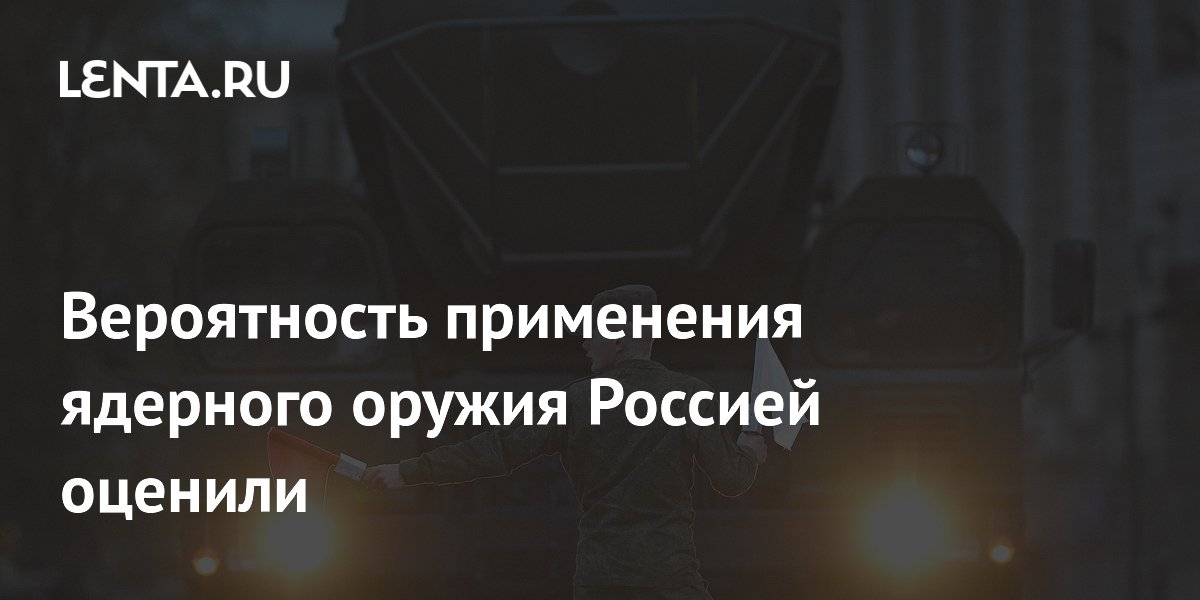 Вероятность применения ядерного оружия Россией оценили