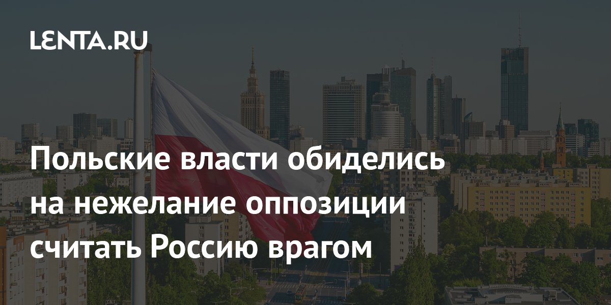 Польские власти обиделись на нежелание оппозиции считать Россию врагом