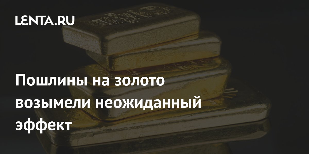 Пошлины на золото возымели неожиданный эффект