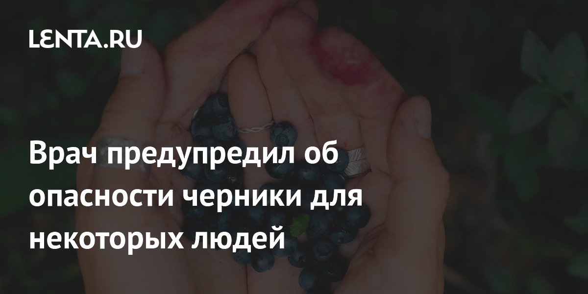 Врач предупредил об опасности черники для некоторых людей