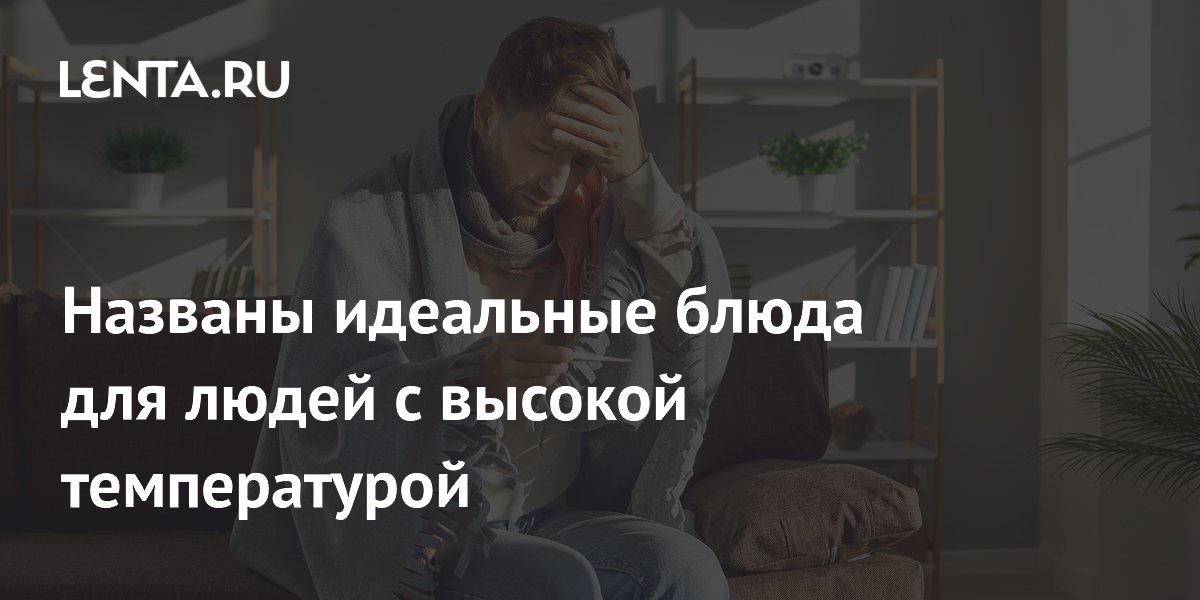 Названы идеальные блюда для людей с высокой температурой
