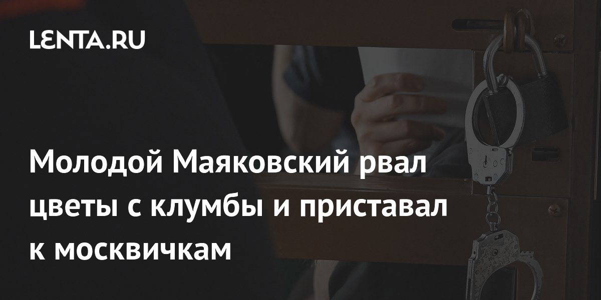Молодой Маяковский рвал цветы с клумбы и приставал к москвичкам