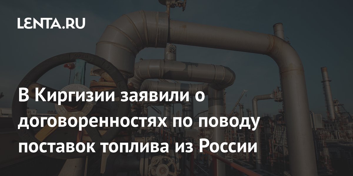 В Киргизии заявили о договоренностях по поводу поставок топлива из России