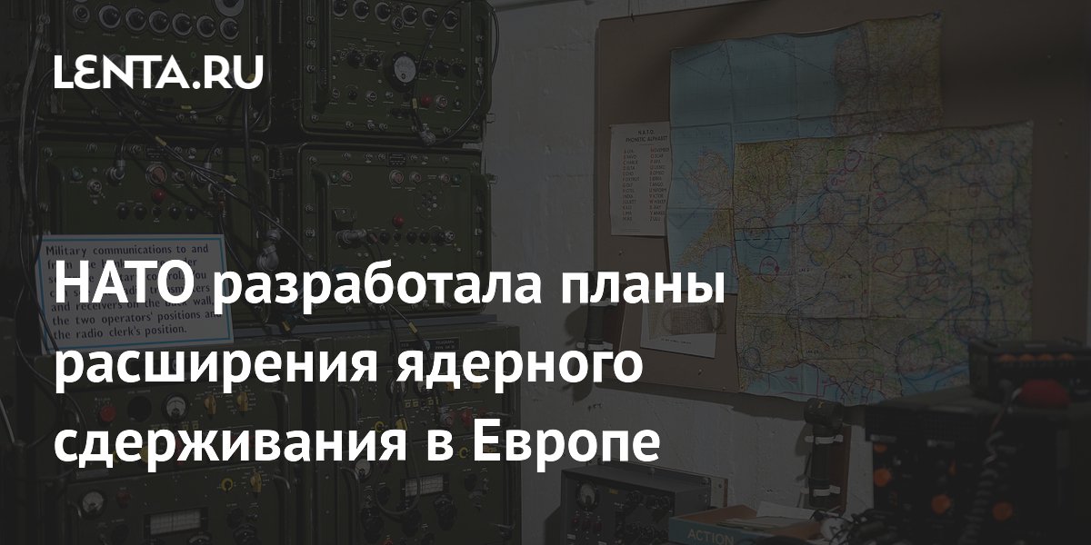 НАТО разработала планы расширения ядерного сдерживания в Европе