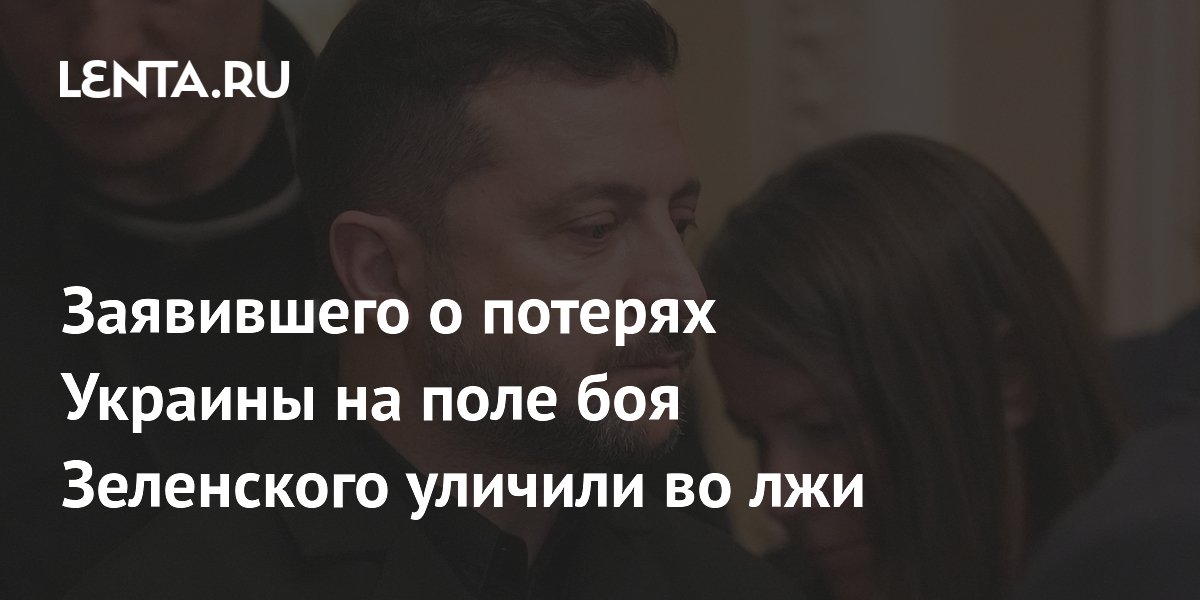 Заявившего о потерях Украины на поле боя Зеленского уличили во лжи
