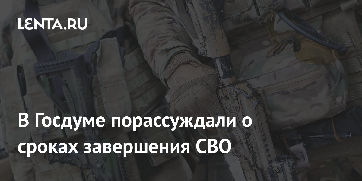 В Госдуме порассуждали о сроках завершения СВО