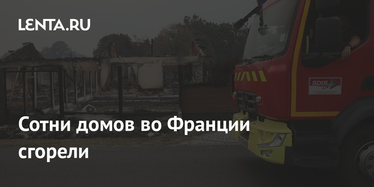 Сотни домов во Франции сгорели