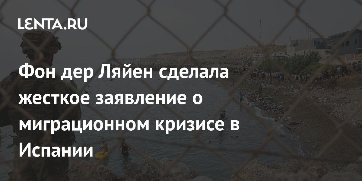 Фон дер Ляйен сделала жесткое заявление о миграционном кризисе в Испании