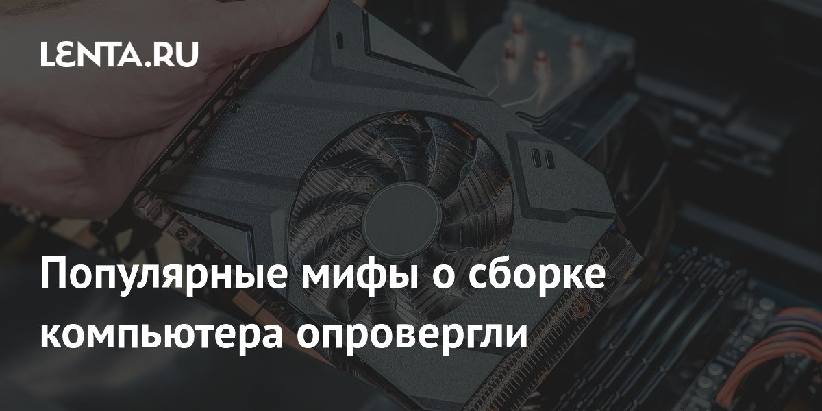 Популярные мифы о сборке компьютера опровергли