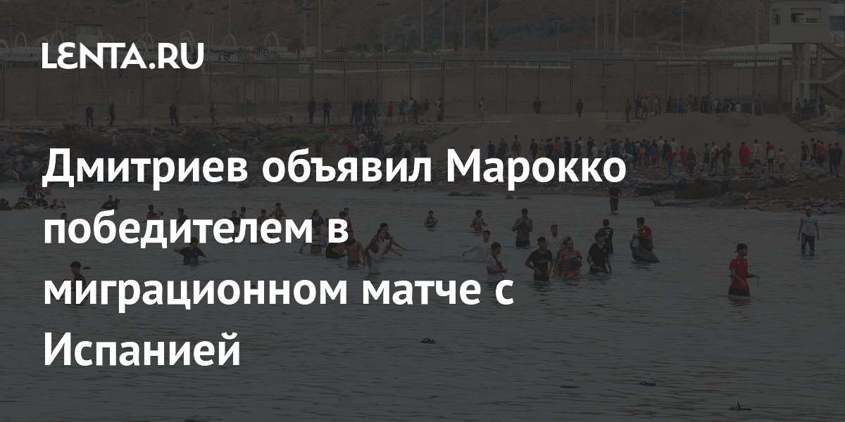 Дмитриев объявил Марокко победителем в миграционном матче с Испанией