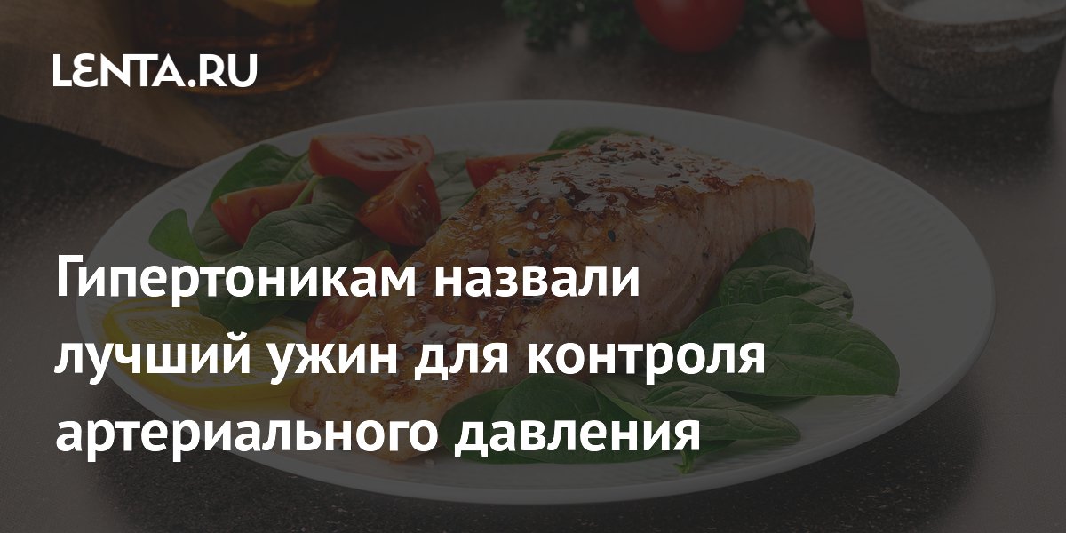 Гипертоникам назвали лучший ужин для контроля артериального давления