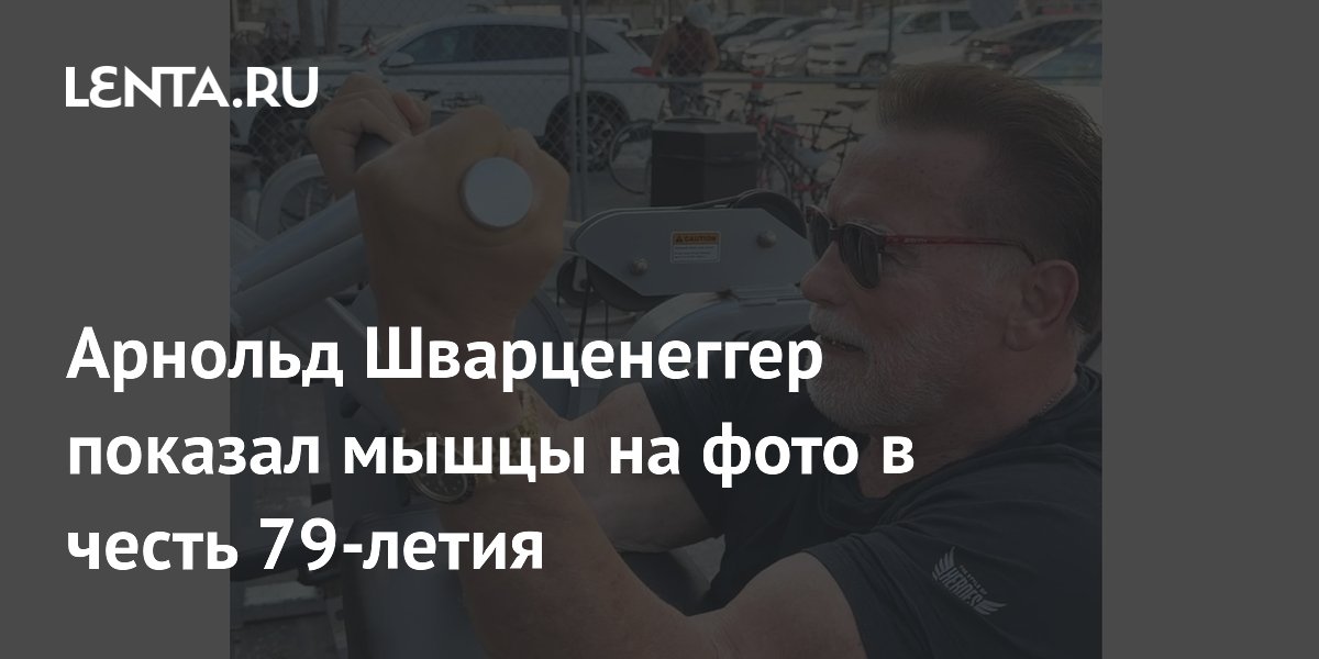 Арнольд Шварценеггер показал мышцы на фото в честь 79-летия