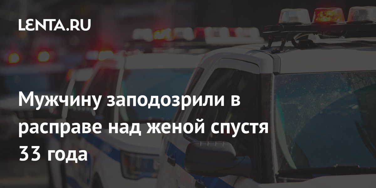 Мужчину заподозрили в расправе над женой спустя 33 года