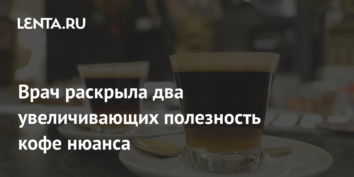 Врач раскрыла два увеличивающих полезность кофе нюанса
