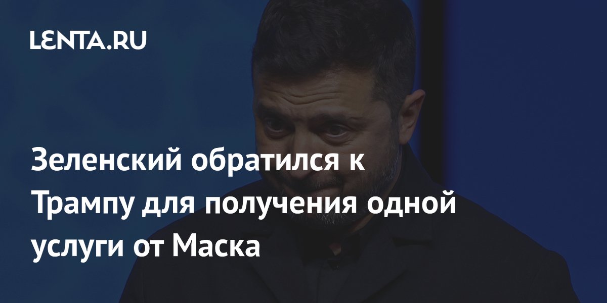 Зеленский обратился к Трампу для получения одной услуги от Маска